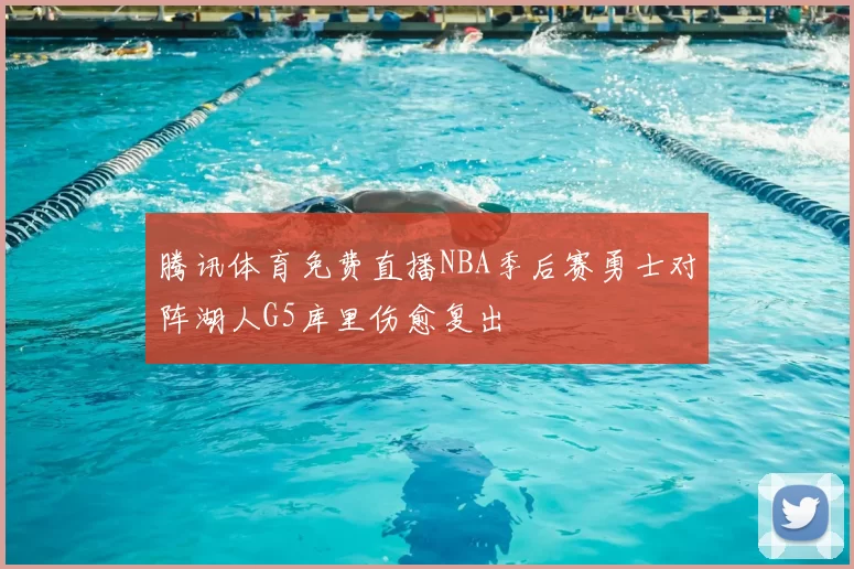 腾讯体育免费直播NBA季后赛勇士对阵湖人G5库里伤愈复出