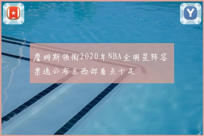 詹姆斯领衔2020年NBA全明星阵容 票选公布东西部看点十足