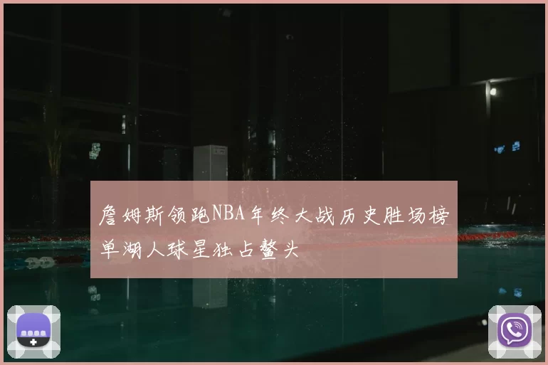 詹姆斯领跑NBA年终大战历史胜场榜单湖人球星独占鳌头